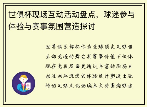 世俱杯现场互动活动盘点，球迷参与体验与赛事氛围营造探讨