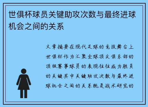 世俱杯球员关键助攻次数与最终进球机会之间的关系