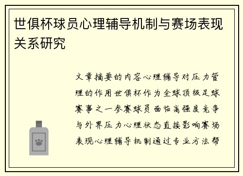世俱杯球员心理辅导机制与赛场表现关系研究