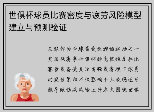 世俱杯球员比赛密度与疲劳风险模型建立与预测验证