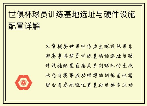 世俱杯球员训练基地选址与硬件设施配置详解