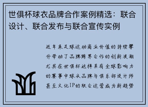世俱杯球衣品牌合作案例精选：联合设计、联合发布与联合宣传实例