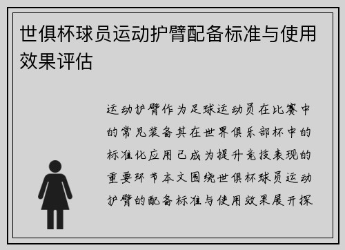 世俱杯球员运动护臂配备标准与使用效果评估