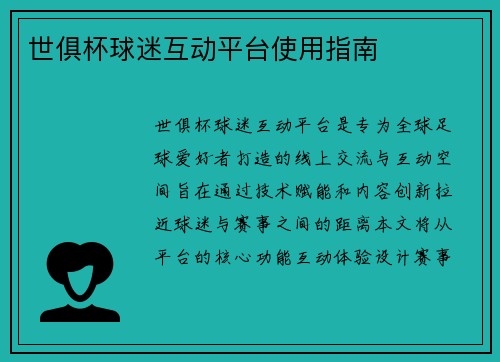 世俱杯球迷互动平台使用指南