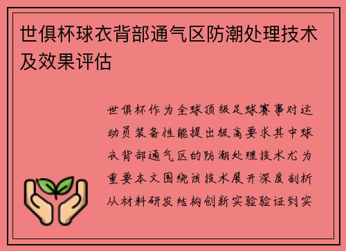世俱杯球衣背部通气区防潮处理技术及效果评估